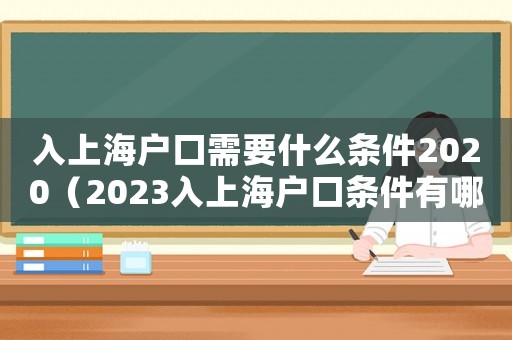 入上海戶口需要什么條件2020（2023入上海戶口條件有哪些要求）