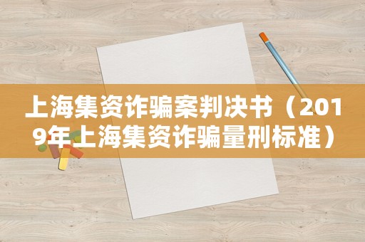 上海集資詐騙案判決書（2019年上海集資詐騙量刑標(biāo)準(zhǔn)）