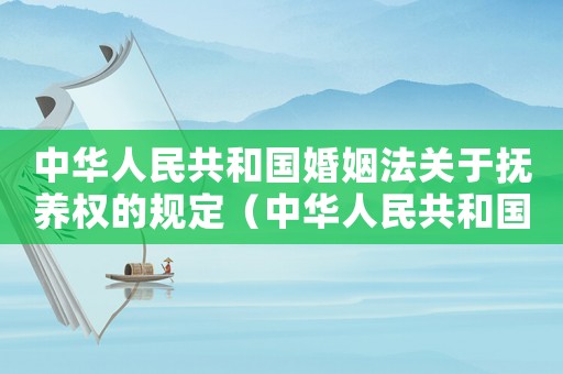 中華人民共和國婚姻法關(guān)于撫養(yǎng)權(quán)的規(guī)定（中華人民共和國婚姻法關(guān)于撫養(yǎng)權(quán)）