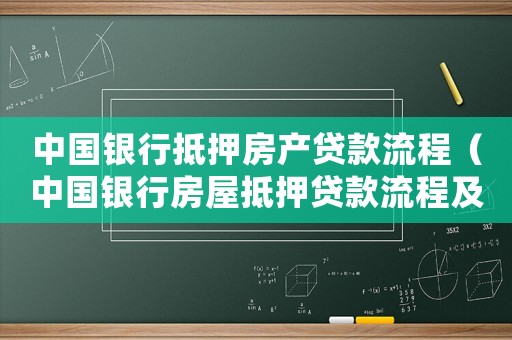 中國銀行抵押房產(chǎn)貸款流程（中國銀行房屋抵押貸款流程及條件）