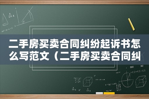 二手房買(mǎi)賣(mài)合同糾紛起訴書(shū)怎么寫(xiě)范文（二手房買(mǎi)賣(mài)合同糾紛起訴書(shū)怎么寫(xiě)）