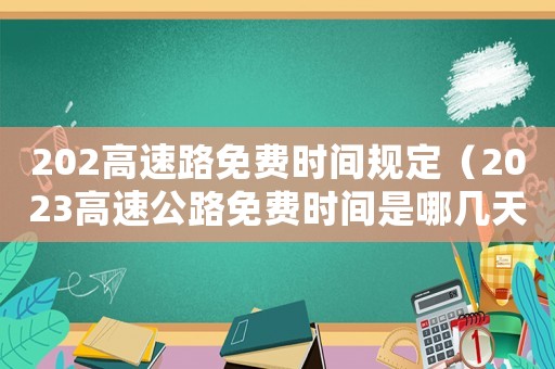 202高速路免費時間規(guī)定（2023高速公路免費時間是哪幾天啊）