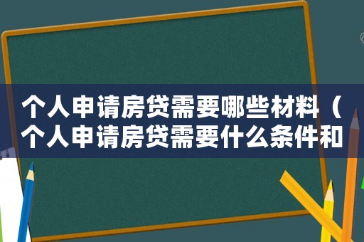 個(gè)人申請(qǐng)房貸需要哪些材料（個(gè)人申請(qǐng)房貸需要什么條件和手續(xù)）