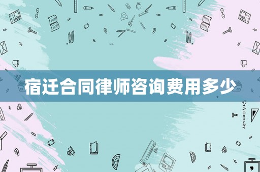 宿遷合同律師咨詢費(fèi)用多少