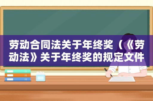勞動合同法關于年終獎（《勞動法》關于年終獎的規(guī)定文件）