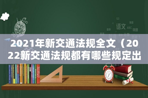 2021年新交通法規(guī)全文（2022新交通法規(guī)都有哪些規(guī)定出臺）