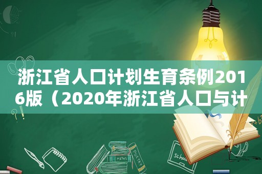浙江省人口計劃生育條例2016版（2020年浙江省人口與計劃生育條例）