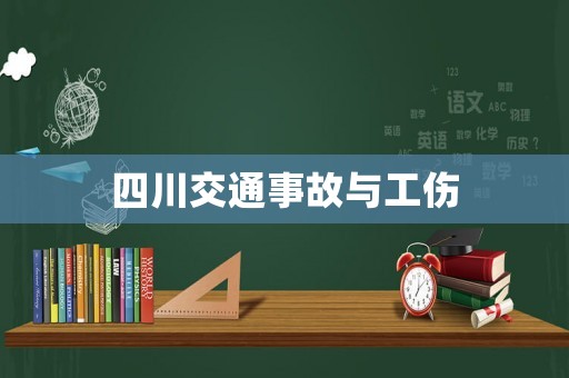 四川交通事故與工傷