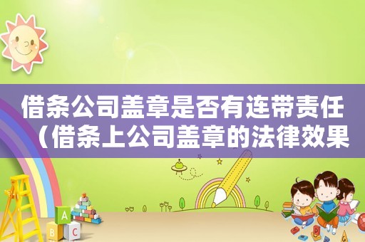 借條公司蓋章是否有連帶責(zé)任（借條上公司蓋章的法律效果是什么樣的）