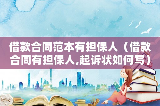 借款合同范本有擔(dān)保人（借款合同有擔(dān)保人,起訴狀如何寫）