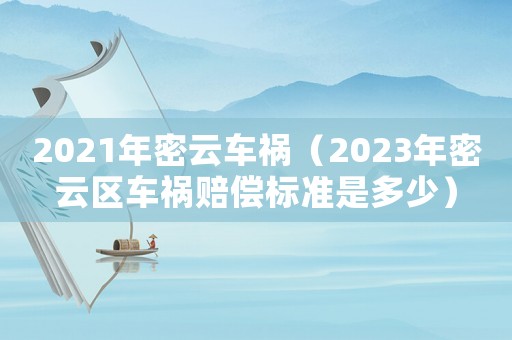 2021年密云車(chē)禍（2023年密云區(qū)車(chē)禍賠償標(biāo)準(zhǔn)是多少）