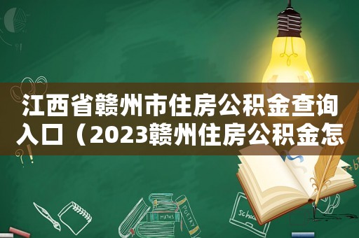 江西省贛州市住房公積金查詢?nèi)肟冢?023贛州住房公積金怎么查詢不了）