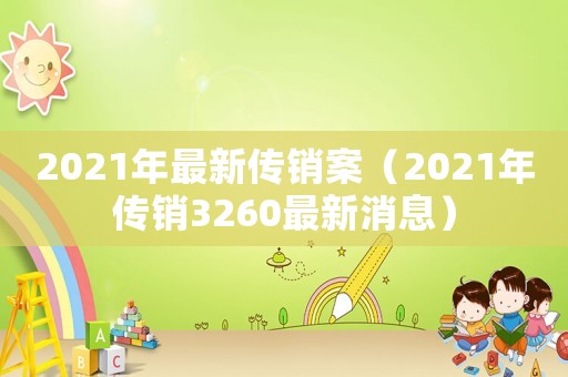 2021年最新傳銷(xiāo)案（2021年傳銷(xiāo)3260最新消息）