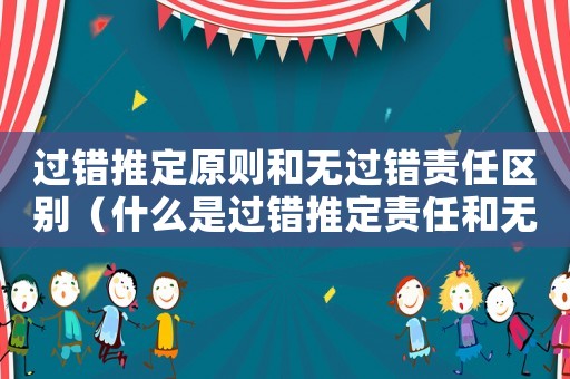 過錯推定原則和無過錯責(zé)任區(qū)別（什么是過錯推定責(zé)任和無過錯侵權(quán)責(zé)任）