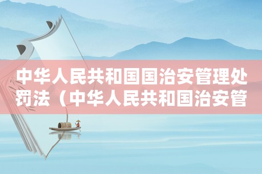 中華人民共和國國治安管理處罰法（中華人民共和國治安管理處罰法華律網(wǎng)）