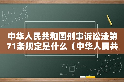 中華人民共和國刑事訴訟法第71條規(guī)定是什么（中華人民共和國刑事訴訟法第71條）