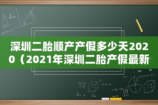 深圳二胎順產(chǎn)產(chǎn)假多少天2020（2021年深圳二胎產(chǎn)假最新規(guī)定）