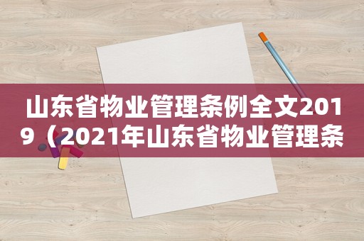 山東省物業(yè)管理條例全文2019（2021年山東省物業(yè)管理條例修訂）