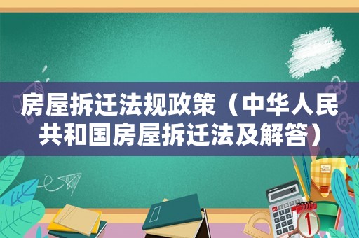 房屋拆遷法規(guī)政策（中華人民共和國房屋拆遷法及解答）