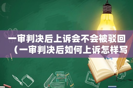 一審判決后上訴會(huì)不會(huì)被駁回（一審判決后如何上訴怎樣寫上訴狀）