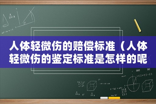人體輕微傷的賠償標(biāo)準(zhǔn)（人體輕微傷的鑒定標(biāo)準(zhǔn)是怎樣的呢）