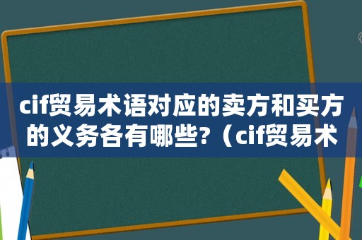 cif貿(mào)易術(shù)語對應的賣方和買方的義務各有哪些?（cif貿(mào)易術(shù)語對買方還是賣方有利）