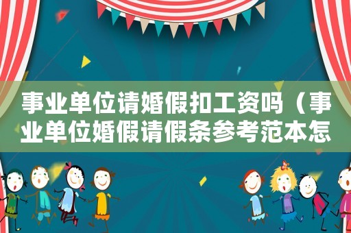 事業(yè)單位請婚假扣工資嗎（事業(yè)單位婚假請假條參考范本怎么寫）