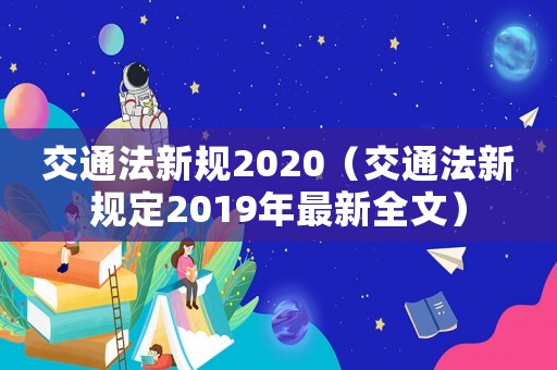交通法新規(guī)2020（交通法新規(guī)定2019年最新全文）