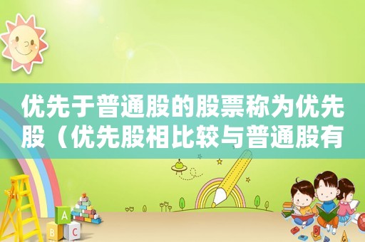 優(yōu)先于普通股的股票稱為優(yōu)先股（優(yōu)先股相比較與普通股有哪些特征）