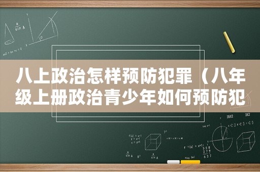 八上政治怎樣預(yù)防犯罪（八年級上冊政治青少年如何預(yù)防犯罪）