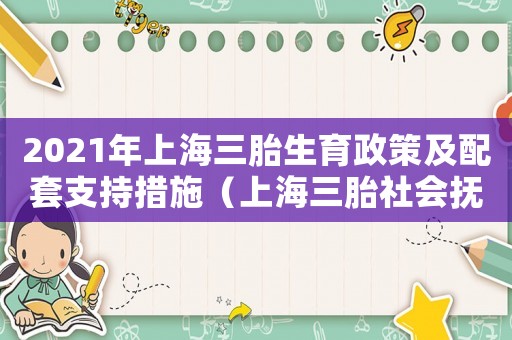 2021年上海三胎生育政策及配套支持措施（上海三胎社會撫養(yǎng)費標準是多少錢）