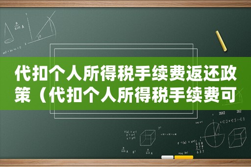 代扣個(gè)人所得稅手續(xù)費(fèi)返還政策（代扣個(gè)人所得稅手續(xù)費(fèi)可以怎么處理）