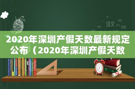 2020年深圳產(chǎn)假天數(shù)最新規(guī)定公布（2020年深圳產(chǎn)假天數(shù)最新規(guī)定）
