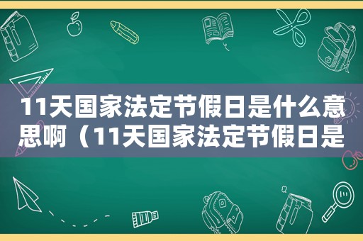 11天國家法定節(jié)假日是什么意思啊（11天國家法定節(jié)假日是什么意思啊）