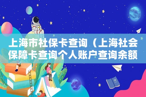 上海市社保卡查詢（上海社會(huì)保障卡查詢個(gè)人賬戶查詢余額）