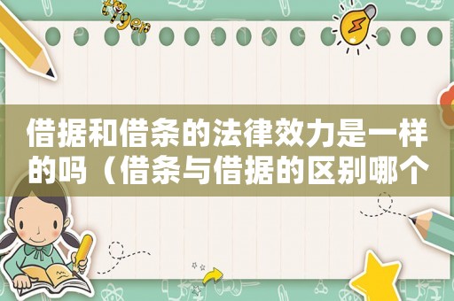 借據(jù)和借條的法律效力是一樣的嗎（借條與借據(jù)的區(qū)別哪個有法律保護(hù)）