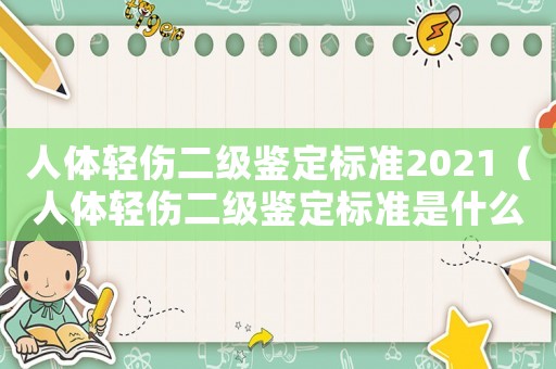 人體輕傷二級鑒定標(biāo)準(zhǔn)2021（人體輕傷二級鑒定標(biāo)準(zhǔn)是什么意思）
