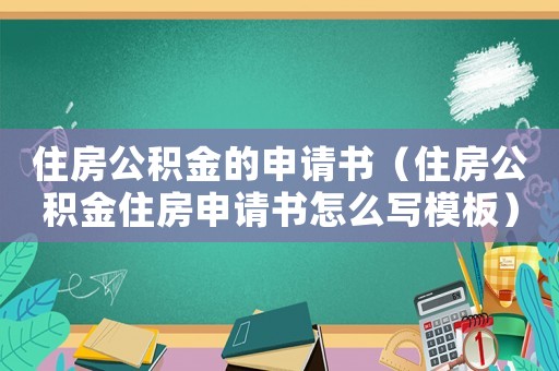 住房公積金的申請(qǐng)書（住房公積金住房申請(qǐng)書怎么寫模板）