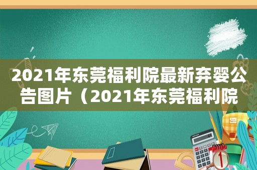 2021年?yáng)|莞福利院最新棄嬰公告圖片（2021年?yáng)|莞福利院最新棄嬰公告）