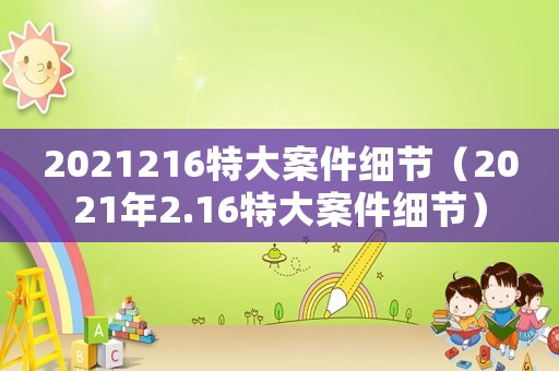 2021216特大案件細(xì)節(jié)（2021年2.16特大案件細(xì)節(jié)）