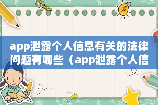 app泄露個(gè)人信息有關(guān)的法律問題有哪些（app泄露個(gè)人信息有關(guān)的法律問題）