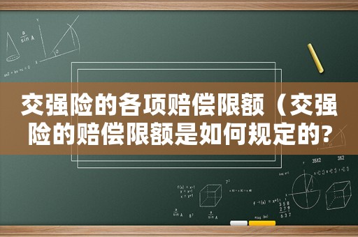 交強險的各項賠償限額（交強險的賠償限額是如何規(guī)定的?）