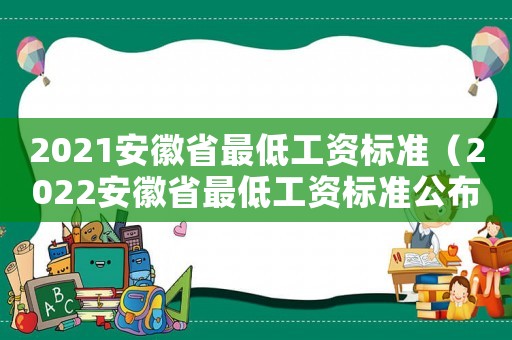 2021安徽省最低工資標準（2022安徽省最低工資標準公布）