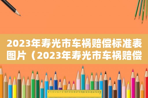 2023年壽光市車禍賠償標準表圖片（2023年壽光市車禍賠償標準表）