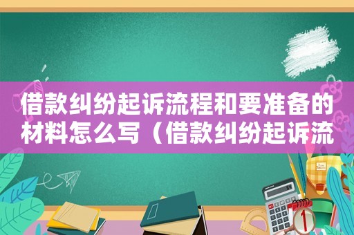 借款糾紛起訴流程和要準(zhǔn)備的材料怎么寫（借款糾紛起訴流程和要準(zhǔn)備的材料）