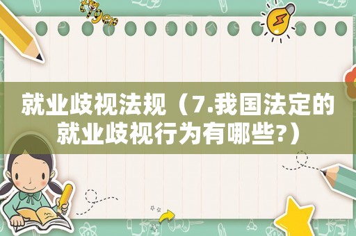 就業(yè)歧視法規(guī)（7.我國法定的就業(yè)歧視行為有哪些?）
