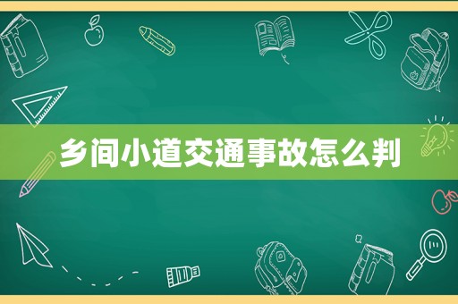 鄉(xiāng)間小道交通事故怎么判