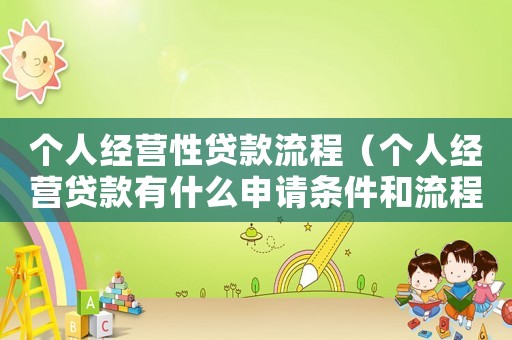 個人經營性貸款流程（個人經營貸款有什么申請條件和流程）