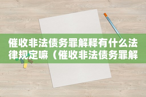 催收非法債務(wù)罪解釋有什么法律規(guī)定嘛（催收非法債務(wù)罪解釋有什么法律規(guī)定）