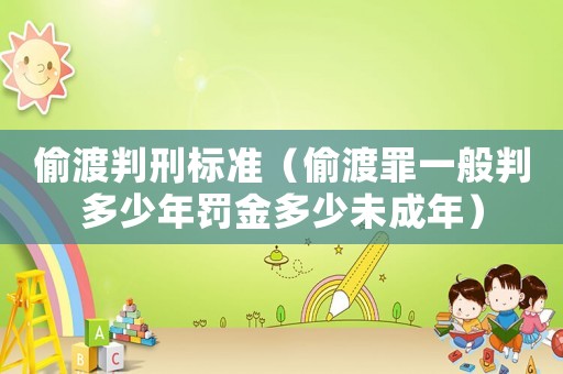 偷渡判刑標(biāo)準(zhǔn)（偷渡罪一般判多少年罰金多少未成年）